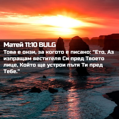 Picture 02 - Матей 11:10 BULG - Това е онзи, за когото е - Bible Verse Picture