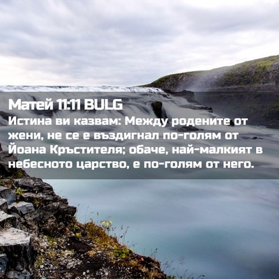 Picture 02 - Матей 11:11 BULG - Истина ви казвам: Между - Bible Verse Picture