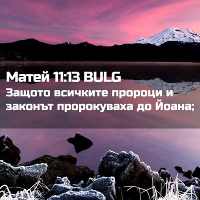 Picture 02 - Матей 11:13 BULG - Защото всичките пророци и - Bible Verse Picture