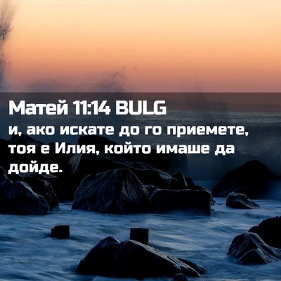 Picture 02 - Матей 11:14 BULG - и, ако искате до го - Bible Verse Picture