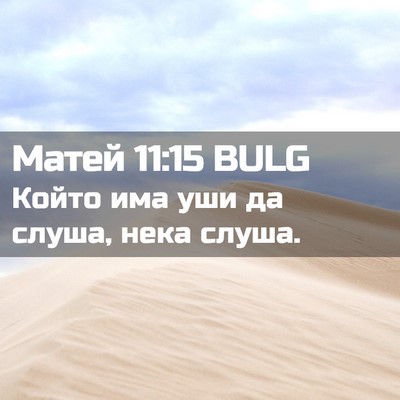 Picture 02 - Матей 11:15 BULG - Който има уши да слуша, - Bible Verse Picture