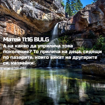 Picture 02 - Матей 11:16 BULG - А на какво да уприлича това - Bible Verse Picture