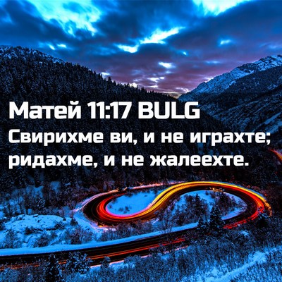 Picture 02 - Матей 11:17 BULG - Свирихме ви, и не играхте; - Bible Verse Picture