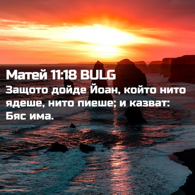 Picture 02 - Матей 11:18 BULG - Защото дойде Йоан, който - Bible Verse Picture