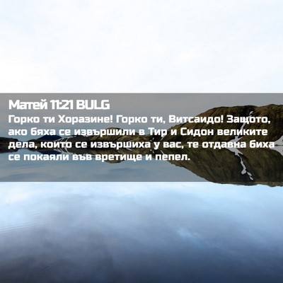 Picture 02 - Матей 11:21 BULG - Горко ти Хоразине! Горко - Bible Verse Picture