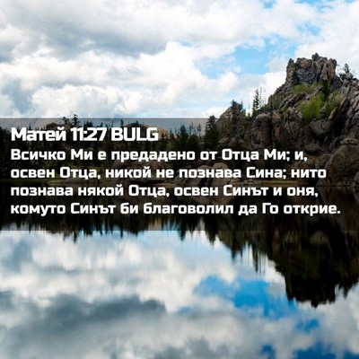 Picture 02 - Матей 11:27 BULG - Всичко Ми е предадено от - Bible Verse Picture