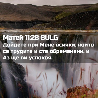 Picture 02 - Матей 11:28 BULG - Дойдете при Мене всички, - Bible Verse Picture