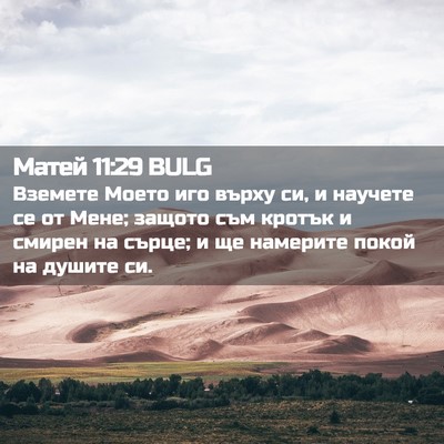 Picture 02 - Матей 11:29 BULG - Вземете Моето иго върху си, - Bible Verse Picture