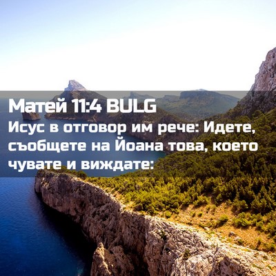 Picture 02 - Матей 11:4 BULG - Исус в отговор им рече: - Bible Verse Picture