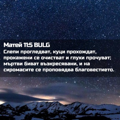 Picture 02 - Матей 11:5 BULG - Слепи прогледват, куци - Bible Verse Picture