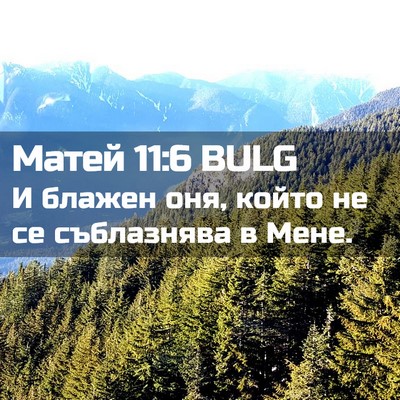 Picture 02 - Матей 11:6 BULG - И блажен оня, който не се - Bible Verse Picture