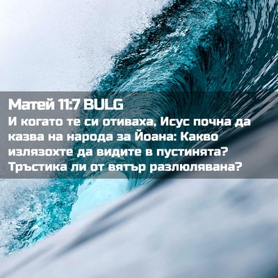 Picture 02 - Матей 11:7 BULG - И когато те си отиваха, - Bible Verse Picture
