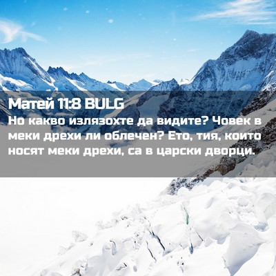 Picture 02 - Матей 11:8 BULG - Но какво излязохте да - Bible Verse Picture