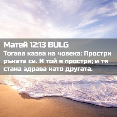 Picture 02 - Матей 12:13 BULG - Тогава казва на човека: - Bible Verse Picture