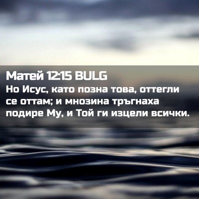 Picture 02 - Матей 12:15 BULG - Но Исус, като позна това, - Bible Verse Picture