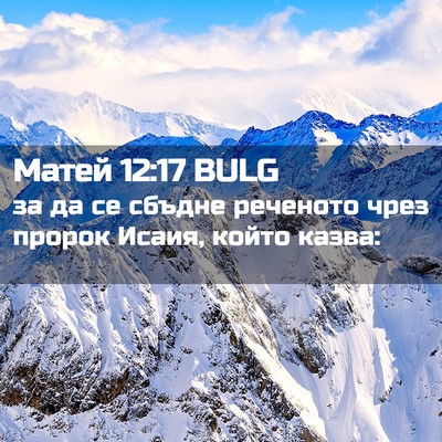 Picture 02 - Матей 12:17 BULG - за да се сбъдне реченото - Bible Verse Picture