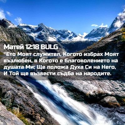 Picture 02 - Матей 12:18 BULG - “Ето Моят служител, Когото - Bible Verse Picture