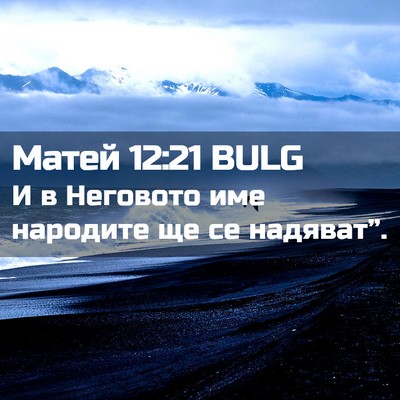 Picture 02 - Матей 12:21 BULG - И в Неговото име народите - Bible Verse Picture