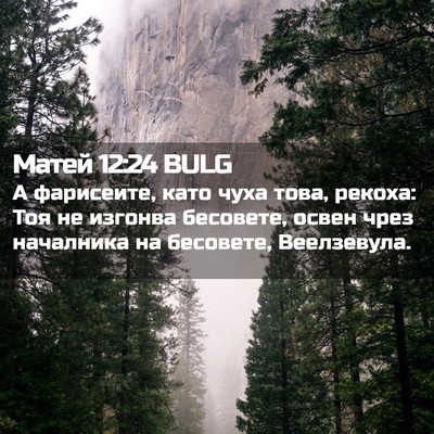 Picture 02 - Матей 12:24 BULG - А фарисеите, като чуха - Bible Verse Picture
