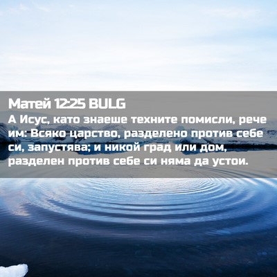Picture 02 - Матей 12:25 BULG - А Исус, като знаеше техните - Bible Verse Picture