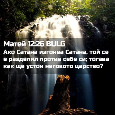 Picture 02 - Матей 12:26 BULG - Ако Сатана изгонва Сатана, - Bible Verse Picture