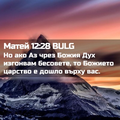 Picture 02 - Матей 12:28 BULG - Но ако Аз чрез Божия Дух - Bible Verse Picture