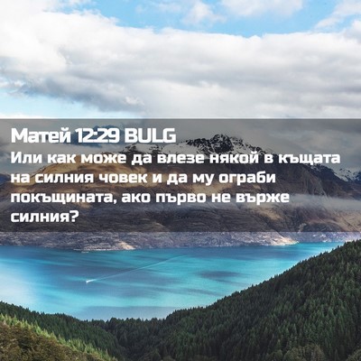 Picture 02 - Матей 12:29 BULG - Или как може да влезе някой - Bible Verse Picture
