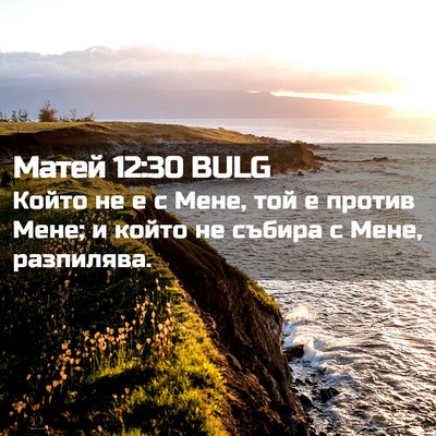 Picture 02 - Матей 12:30 BULG - Който не е с Мене, той е - Bible Verse Picture