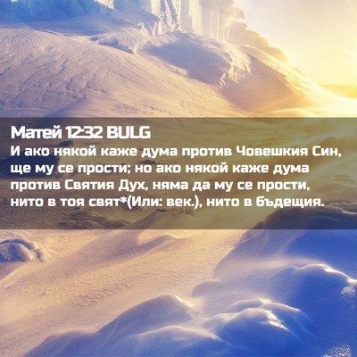 Picture 02 - Матей 12:32 BULG - И ако някой каже дума - Bible Verse Picture