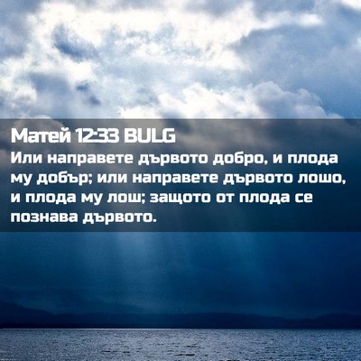 Picture 02 - Матей 12:33 BULG - Или направете дървото - Bible Verse Picture