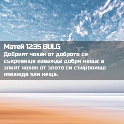 Picture 02 - Матей 12:35 BULG - Добрият човек от доброто - Bible Verse Picture