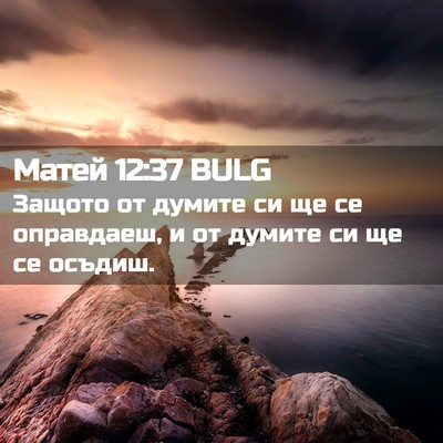 Picture 02 - Матей 12:37 BULG - Защото от думите си ще се - Bible Verse Picture