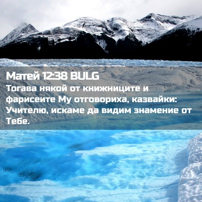 Picture 02 - Матей 12:38 BULG - Тогава някой от книжниците - Bible Verse Picture