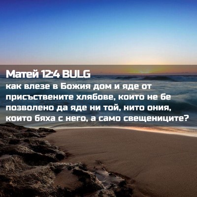 Picture 02 - Матей 12:4 BULG - как влезе в Божия дом и яде - Bible Verse Picture