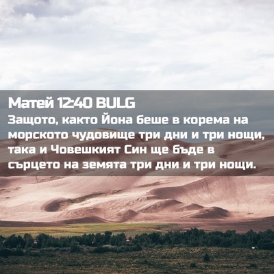 Picture 02 - Матей 12:40 BULG - Защото, както Йона беше в - Bible Verse Picture