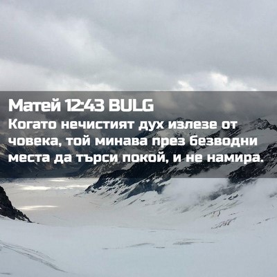 Picture 02 - Матей 12:43 BULG - Когато нечистият дух - Bible Verse Picture