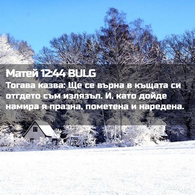 Picture 02 - Матей 12:44 BULG - Тогава казва: Ще се върна в - Bible Verse Picture