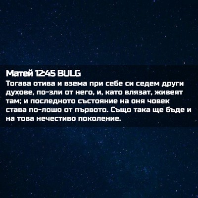 Picture 02 - Матей 12:45 BULG - Тогава отива и взема при - Bible Verse Picture