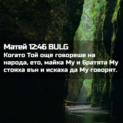 Picture 02 - Матей 12:46 BULG - Когато Той още говореше на - Bible Verse Picture