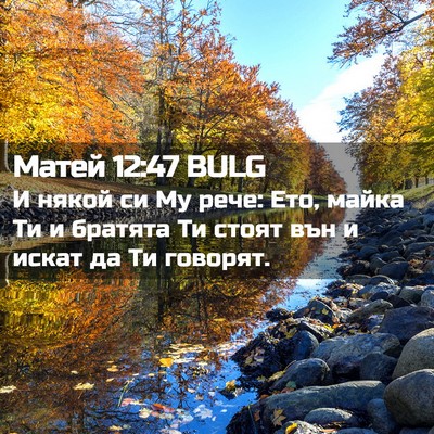 Picture 02 - Матей 12:47 BULG - И някой си Му рече: Ето, - Bible Verse Picture