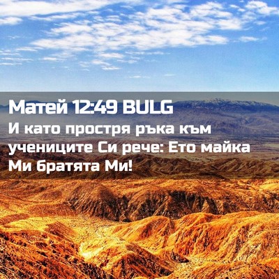 Picture 02 - Матей 12:49 BULG - И като простря ръка към - Bible Verse Picture