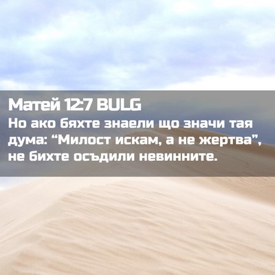 Picture 02 - Матей 12:7 BULG - Но ако бяхте знаели що - Bible Verse Picture