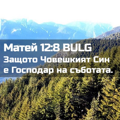 Picture 02 - Матей 12:8 BULG - Защото Човешкият Син е - Bible Verse Picture