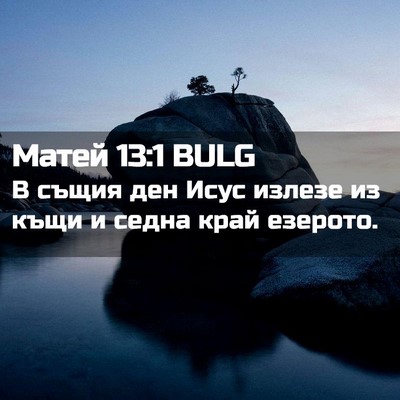 Picture 02 - Матей 13:1 BULG - В същия ден Исус излезе из - Bible Verse Picture