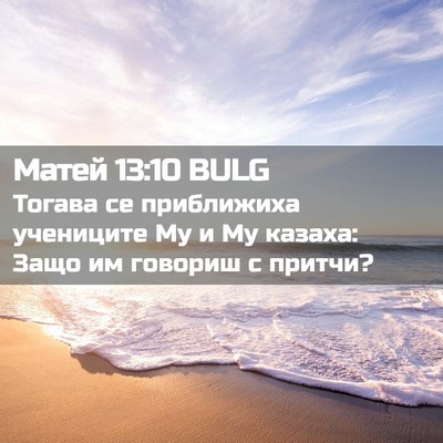 Picture 02 - Матей 13:10 BULG - Тогава се приближиха - Bible Verse Picture