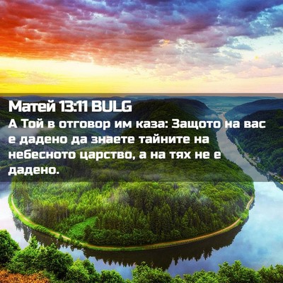 Picture 02 - Матей 13:11 BULG - А Той в отговор им каза: - Bible Verse Picture