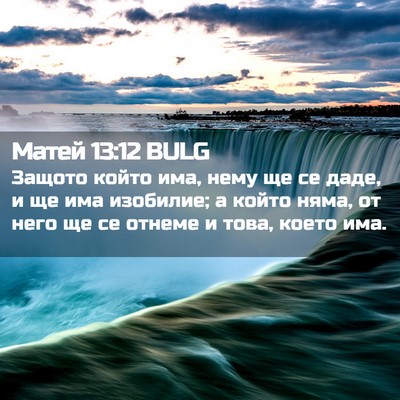Picture 02 - Матей 13:12 BULG - Защото който има, нему ще - Bible Verse Picture