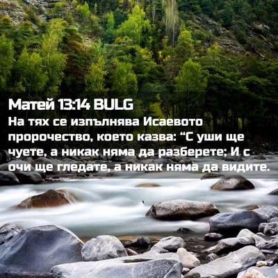 Picture 02 - Матей 13:14 BULG - На тях се изпълнява - Bible Verse Picture