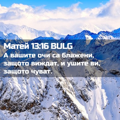 Picture 02 - Матей 13:16 BULG - А вашите очи са блажени, - Bible Verse Picture