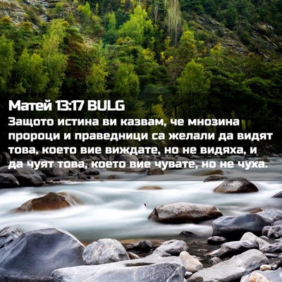 Picture 02 - Матей 13:17 BULG - Защото истина ви казвам, че - Bible Verse Picture